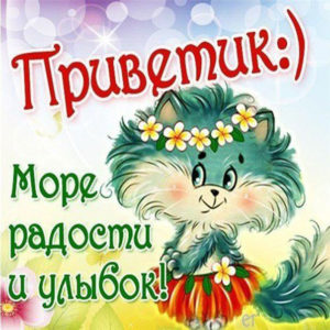 Открытка Привет с пожеланием