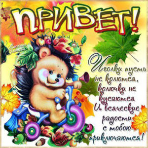 Открытки с Приветом другу
