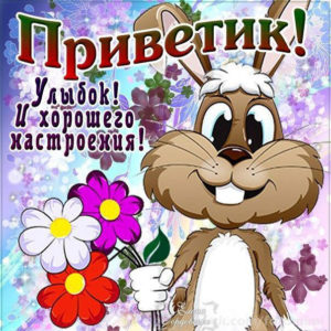 Открытки Привет букет