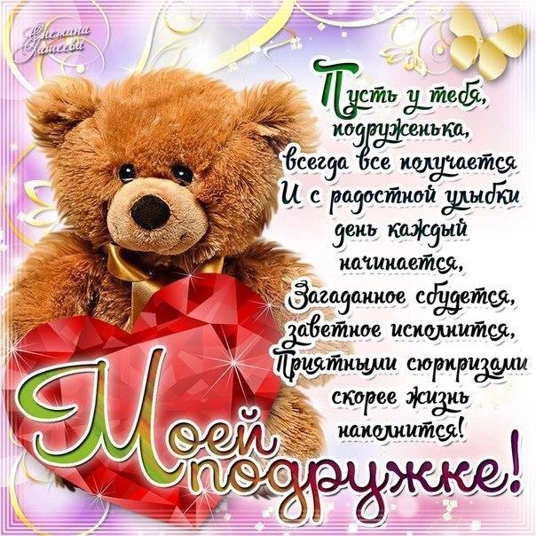 Моей подружке картинка с пожеланием