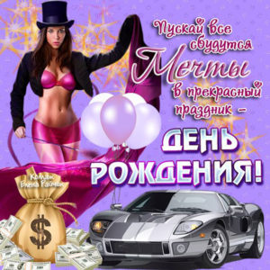 Открытки с Днем рождения лучшему другу