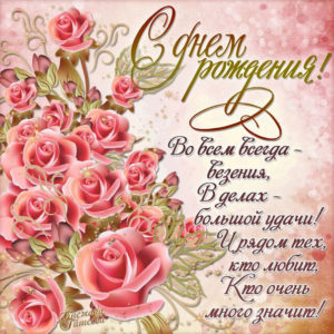 Открытка с днем рождения девушке