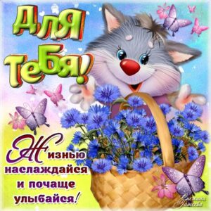 Для тебя с надписями анимация
