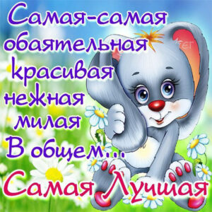 Открытки девушкам комплимент