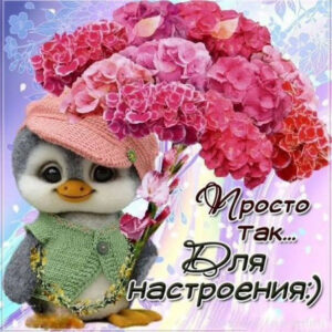 Открытки просто так мультяшка