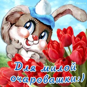Девушке открытка комплимент