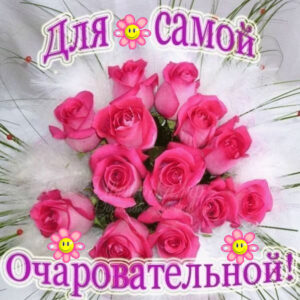 Цветы открытки девушке