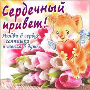 Открытки Привет дорогая