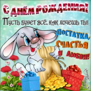 С Днем Рождения ребенку