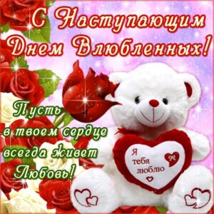 Позитивная открытка святого Валентина