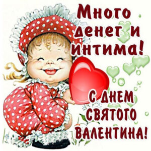 Открытки картинки поздравления c днем святого dалентина!