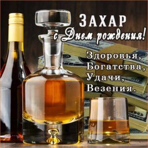 Захар мерцающие гифы день рождения