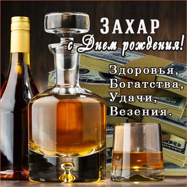 С днем рождения Захар картинки, Захару открытка с днем рождения, Захарушка с днем рождения, Захарчика с днем рождения анимация, Захарушке именины картинки, поздравить Захара, для Захария с днем рождения gif