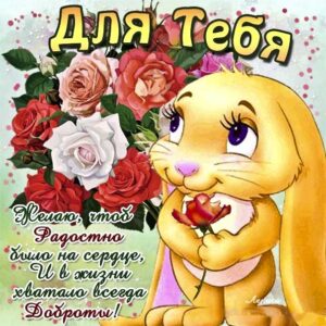 Для тебя доброты открытки