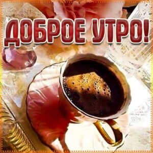 Кофе и доброе утро картинки