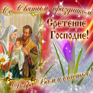 Открытки с эффектом со сретением господним
