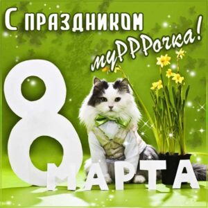 8 марта женщинам картинки