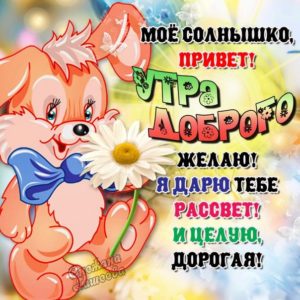 Открытки доброе Утро солнышко
