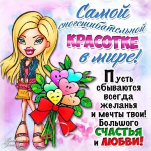Комплимент девушке открытка