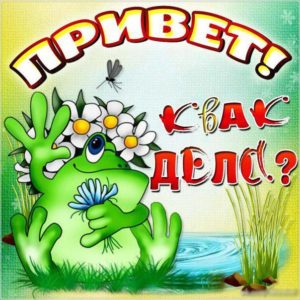 Открытка квак дела