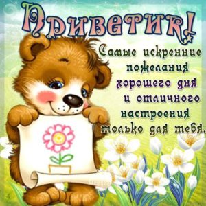 Открытка приветик дня приятного