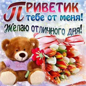 Музыкальная открытка Привет
