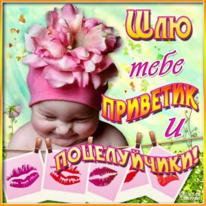 Открытки Привет с поцелуями