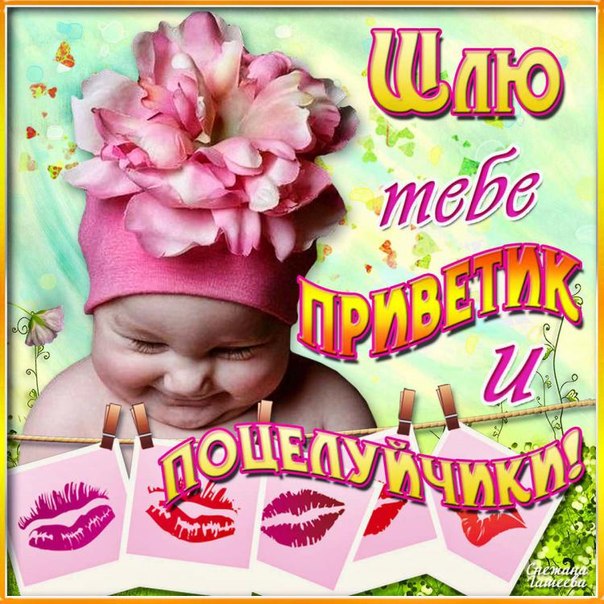 Открытки Привет с поцелуями
