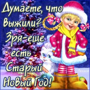 С приколом открытка на Старый новый год
