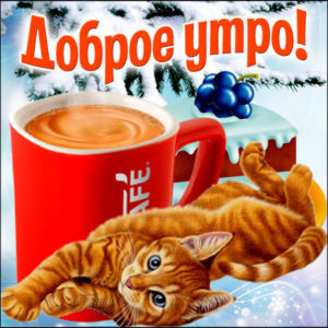 Открытка великолепного утра