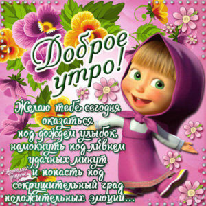 Доброе утро открытки с надписью