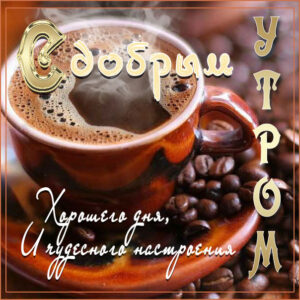 Утро бесплатные мобильные открытки