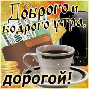 Картинка утро доброе милый