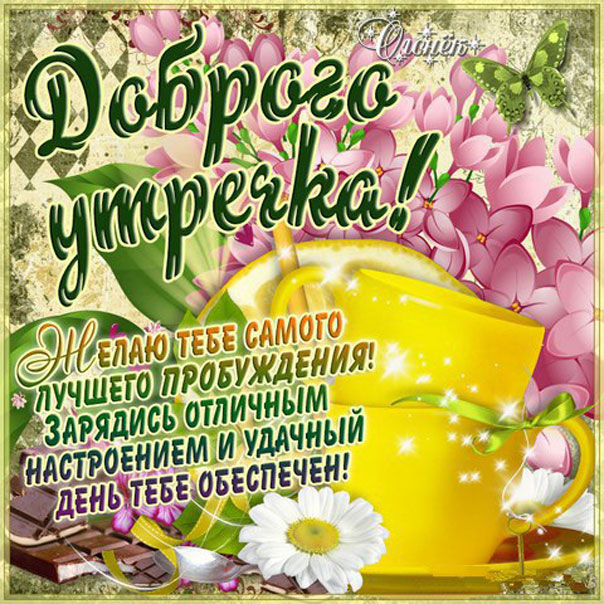 Хорошего прекрасного Утра