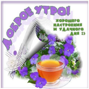 Милая позитивная открытка утро отличного дня