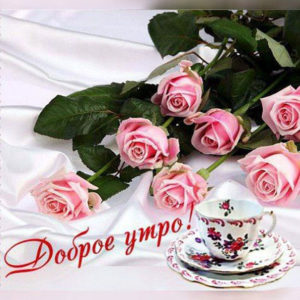 Открытки легкого и хорошего утра