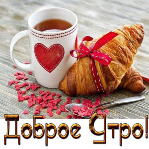 Мерцающие картинки с пожеланием доброго утра