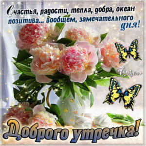 Блестящие открытки для настроения доброе утро