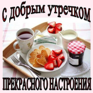 Открытки красивые с добрым утром кофе