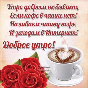 Милая открытка с добрым Утром
