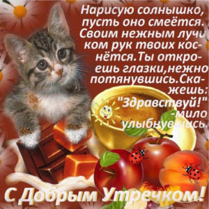 Ласковые открытки с Добрым утром