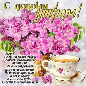 Красивые открытки добром Утром