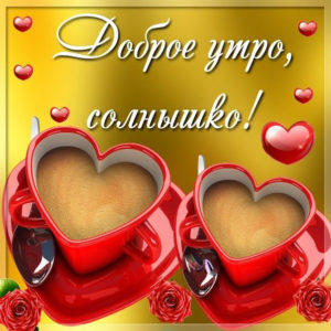 Открытки доброе Утро солнышко