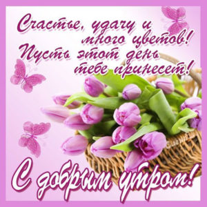 Бесплатные открытки счастливого Утра