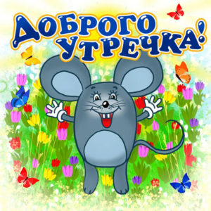 Прикольные открытки с добрым Утром
