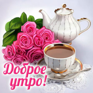 Открытки удачного Утра