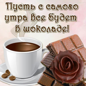 Открытки с утром хорошего настроения