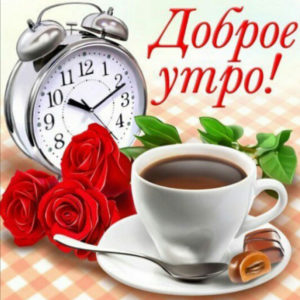 Музыкальная открытка с добрым утром