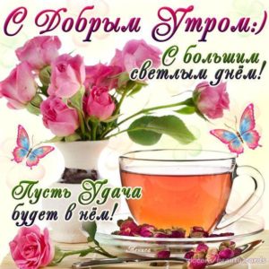 Музыкальные открытки доброе Утро с надписями