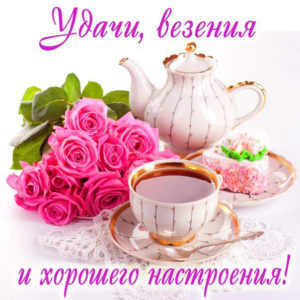 Красивые открытки добрым Утром